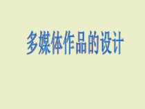 第1课《多媒体作品的设计》PPT课件4-九年级上册信息技术【川教版】