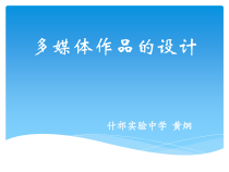第1课《多媒体作品的设计》PPT课件2-九年级上册信息技术【川教版】