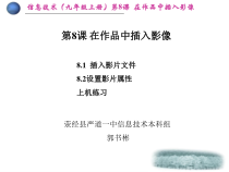 第8课《在作品中插入影像》PPT课件-九年级上册信息技术【川教版】