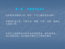 第1课《多媒体作品的设计》PPT课件1-九年级上册信息技术【川教版】