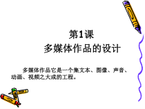 第1课《多媒体作品的设计》PPT课件3-九年级上册信息技术【川教版】