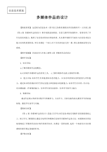 第1课《多媒体作品的设计》教案3-九年级上册信息技术【川教版】