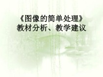第5课《图像的简单处理》PPT课件3-九年级上册信息技术【川教版】