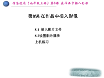 第8课《在作品中插入影像》PPT课件-九年级上册信息技术【川教版】