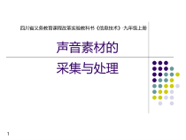 第7课《声音素材的采集与简单处理》PPT课件3-九年级上册信息技术【川教版】