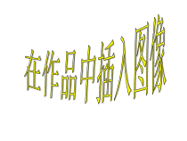 第3课《在作品中插入图像》PPT课件-九年级上册信息技术【川教版】