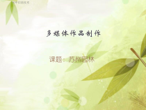第1课《多媒体作品的设计》PPT课件-九年级上册信息技术【川教版】