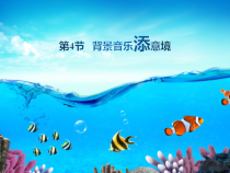 第6课《在作品中插入声音》PPT课件2-九年级上册信息技术【川教版】