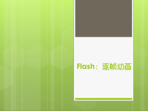 第14课《Flash动画的制作——运动篇》PPT课件2-九年级上册信息技术【川教版】