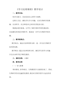 《学习还将继续》教学设计1-人教版生物八年级下册
