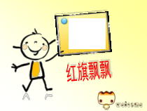 第14课《Flash动画的制作——运动篇》PPT课件4-九年级上册信息技术【川教版】