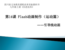 第14课《Flash动画的制作——运动篇》PPT课件5-九年级上册信息技术【川教版】