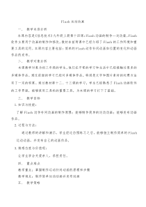 第14课《Flash动画的制作——运动篇》教案-九年级上册信息技术【川教版】