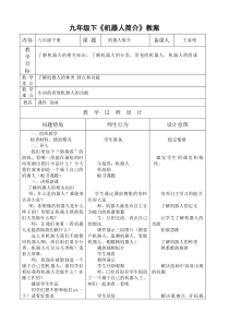 第1课《机器人简介》教案2-九年级下册信息技术【川教版】
