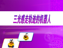 第11课《三光感走轨迹的机器人》PPT课件-九年级下册信息技术【川教版】
