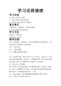 《学习还将继续》教学设计3-人教版生物八年级下册