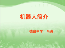 第1课《机器人简介》PPT课件1-九年级下册信息技术【川教版】