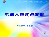 第1课《机器人简介》PPT课件2-九年级下册信息技术【川教版】