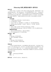 《Photoshop初探——熟悉基本操作》教案3-七年级上册信息技术【大连理工版】