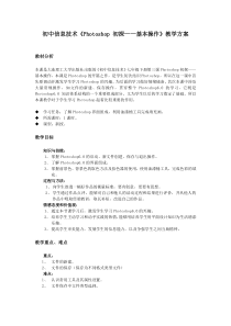 《Photoshop初探——熟悉基本操作》教案2-七年级上册信息技术【大连理工版】