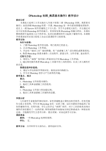 《Photoshop初探——熟悉基本操作》教案-七年级上册信息技术【大连理工版】