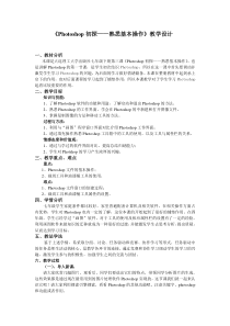 《Photoshop初探——熟悉基本操作》教案1-七年级上册信息技术【大连理工版】