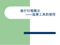 《旅行行程展示——选择工具的使用》PPT课件1-七年级上册信息技术【大连理工版】