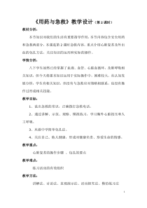 《用药与急救》教学设计1-人教版生物八年级下册