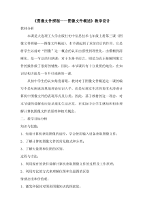 《图像文件探秘——图像文件概述》教案1-七年级上册信息技术【大连理工版】