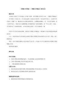 《图像文件探秘——图像文件概述》教案-七年级上册信息技术【大连理工版】