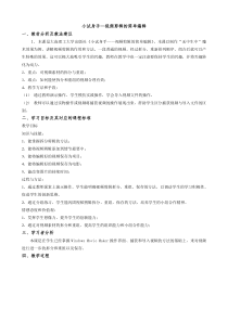《小试身手——视频剪辑的简单编辑》教案-七年级上册信息技术【大连理工版】