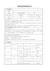 《信息从哪里来——获取信息的渠道》教案1-七年级上册信息技术【大连理工版】