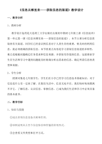 《信息从哪里来——获取信息的渠道》教案2-七年级上册信息技术【大连理工版】