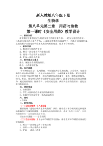 《用药与急救》教学设计3-人教版生物八年级下册