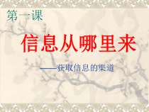 《信息从哪里来——获取信息的渠道》PPT课件3-七年级上册信息技术【大连理工版】