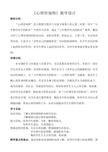 《与生物有关的职业 心理咨询师》教学设计2-人教版生物八年级下册