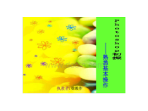 《Photoshop初探——熟悉基本操作》PPT课件2-七年级上册信息技术【大连理工版】
