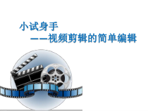 《小试身手——视频剪辑的简单编辑》PPT课件-七年级上册信息技术【大连理工版】