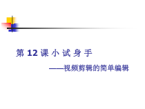 第十二课《小试身手——视频剪辑的简单编辑》PPT课件-七年级上册信息技术【大连理工版】