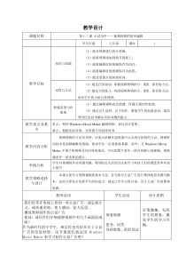 第十二课《小试身手——视频剪辑的简单编辑》教案1-七年级上册信息技术【大连理工版】