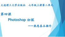 第四课《Photoshop初探——熟悉基本操作》PPT课件1-七年级上册信息技术【大连理工版】