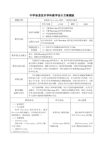 第四课《Photoshop初探——熟悉基本操作》教案1-七年级上册信息技术【大连理工版】