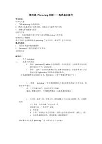 第四课《Photoshop初探——熟悉基本操作》教案2-七年级上册信息技术【大连理工版】