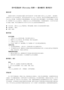 第四课《Photoshop初探——熟悉基本操作》教案3-七年级上册信息技术【大连理工版】