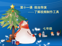 第十一课《我当导演——了解视频制作工具》PPT课件1-七年级上册信息技术【大连理工版】