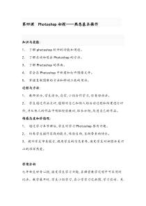 第四课《Photoshop初探——熟悉基本操作》教案4-七年级上册信息技术【大连理工版】