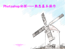 第四课《Photoshop初探——熟悉基本操作》PPT课件2-七年级上册信息技术【大连理工版】