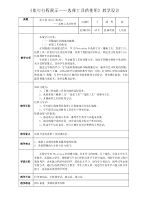 第五课《旅行行程展示——选择工具的使用》教案1-七年级上册信息技术【大连理工版】