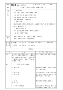 第五课《旅行行程展示——选择工具的使用》教案-七年级上册信息技术【大连理工版】