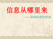 第一课《信息从哪里来——获取信息的渠道》PPT课件1-七年级上册信息技术【大连理工版】